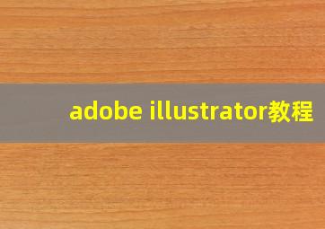 adobe illustrator教程